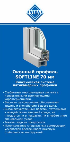 ОкнаВека-птр SOFTLINE 70