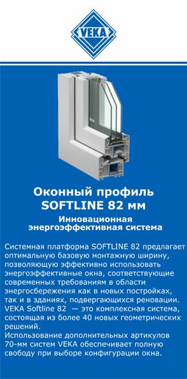 ОкнаВека-птр SOFTLINE 82